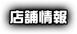 店舗情報