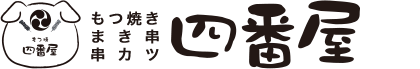 もつ焼 四番屋